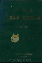 广东省“软科学”研究报告集  1986－1988（1989 PDF版）