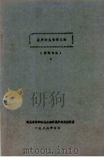 应用微生物译文集  固氮专集  1   1986  PDF电子版封面    河北省科学院微生物研究所情报资料室 