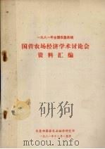 1981年农垦系统国营农场经济学术讨论会资料汇编   1981  PDF电子版封面    农垦部国营农业经济研究所编 