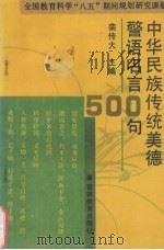中华民族传统美德警语名言500句（1995 PDF版）