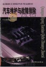 汽车维护与故障排除   1999  PDF电子版封面  7504523151  王福忠主编 