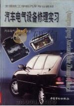 汽车电气设备修理实习   1999  PDF电子版封面  7504523062  张茂国主编 