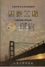 桥梁工程  下   1997  PDF电子版封面  7114025890  李永珠主编 