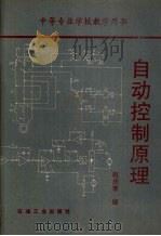 自动控制原理   1993  PDF电子版封面  7502109218  赵庆普编 