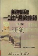 自动控制系统  工业生产过程自动控制系统   1998  PDF电子版封面  7304014776  邵裕森主编 