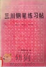 三川钢笔练习帖（1990 PDF版）