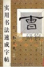 实用书法速成字帖  汉  曹全碑  2（1999 PDF版）