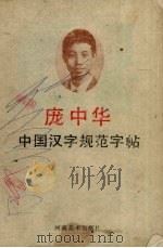 中国汉学字规范字帖（1991 PDF版）