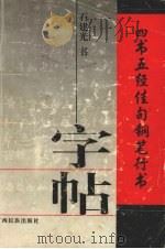 四书五经佳句钢笔行书字帖（1997 PDF版）