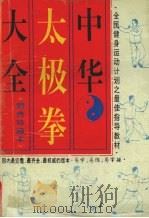 中华太极拳大全（1995 PDF版）