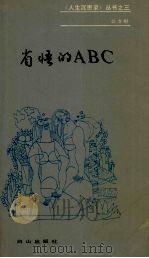 省悟的ABC（1990 PDF版）
