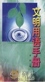 文明用语手册   1996  PDF电子版封面  721903413X  李涛主编 