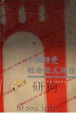 中国特色社会主义建设   1992  PDF电子版封面  7810204440  贺先平主编 