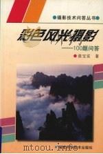 彩色风光摄影  100题问答   1997  PDF电子版封面  7533512235  张宝安著 