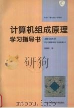 计算机组成原理学习指导书   1995  PDF电子版封面  7304011742  何晓新编 