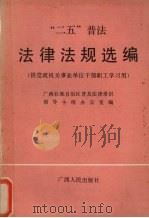 “二五”普法法律法规选编   1991  PDF电子版封面  7219018584  广西壮族自治区普及法律常识领导小组办公室编 