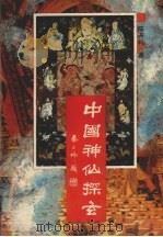 中国神仙探玄（1993 PDF版）