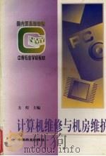 计算机维修与机房维护（1996 PDF版）