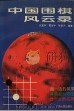 中国围棋风云录（1996 PDF版）