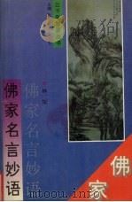 佛家名言妙语（1994 PDF版）