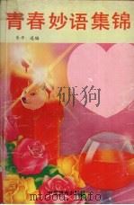 青春妙语集锦（1991 PDF版）