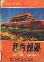 我的祖国   1995  PDF电子版封面  7536329628  温达文等主编 