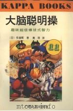 趣味超级棒球式智力   1996  PDF电子版封面  721903055X  （日本）多湖辉著；唐承红译 