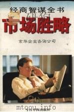市场胜略   1996  PDF电子版封面  7507208303  京华企业咨询公司编 