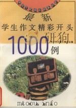 最新学生作文精彩开头1000例（1993 PDF版）
