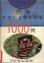 最新学生作文精彩结尾1000例（1993 PDF版）