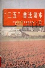 “三五”普法读本  2  党政机关企事业单位版   1997  PDF电子版封面  7219035357  广西壮族自治区普法办公室编 