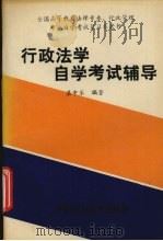 行政法学自学考试辅导（1993 PDF版）