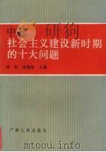 中国社会主义建设新时期的十大问题   1989  PDF电子版封面  7219014139  谭纪，胡隆镁主编 