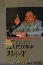 伟大的改革家邓小平   1992  PDF电子版封面  7503506512  杨鹏翔著 
