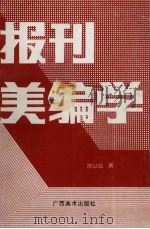 报刊美编学   1995  PDF电子版封面  7805828989  陈以忠著 