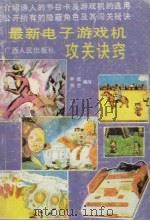 最新电子游戏机攻关诀窍（1992 PDF版）