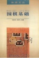 围棋基础   1997  PDF电子版封面  7540515619  宁新荣，吴学忠编著 