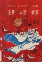 注音成语故事   1992  PDF电子版封面  7562303290  郭少厚编文注音 