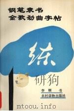 钢笔隶书金歌字帖（1994 PDF版）