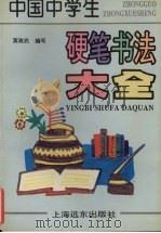 中国中学生硬笔书法大全（1996 PDF版）