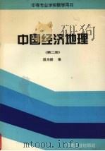 中国经济地理   1994  PDF电子版封面  7502113754  温炜麟编 