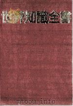 世界知识全书   1980  PDF电子版封面    本社编辑部编 