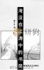 淹没在江涛中的书简   1995  PDF电子版封面  7503306637  傅宁军著 