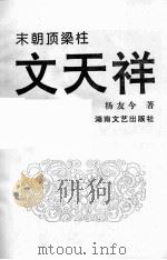 末朝顶梁柱-文天祥（1994 PDF版）