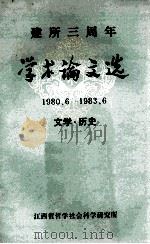 建所三周年学术论文选(1980.6-1983.6) 文学·历史（ PDF版）
