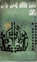 诗词曲论丛     PDF电子版封面    湘潭大学中文系编 