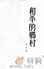 和平的乡村   1953  PDF电子版封面    田多野撰 