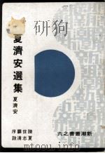夏济安选集（1977 PDF版）