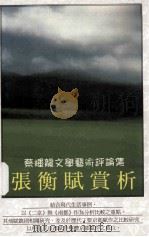 蔡辉龙文学艺术评论集  张衡赋赏析（1999 PDF版）
