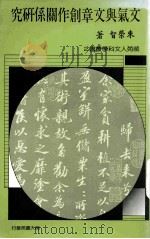 文气与文章创作关系研究   1988  PDF电子版封面    朱荣智著 